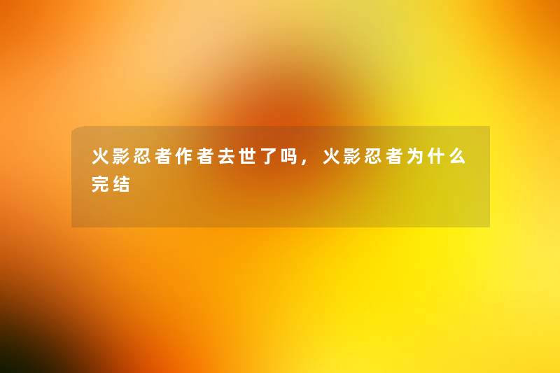 火影忍者了吗,火影忍者为什么完结 火影忍者了吗,火影忍者为什么完结