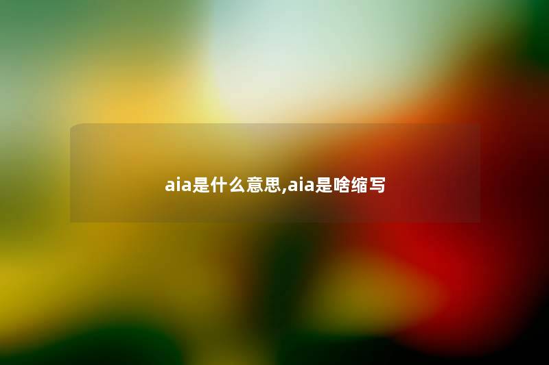 网友a是什么意思,网友a是啥缩写 网友a是什么意思,网友a是啥缩写