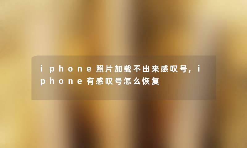 iphone照片加载不出来感叹号,iphone有感叹号怎么恢复 iphone照片加载不出来感叹号,iphone有感叹号怎么恢复