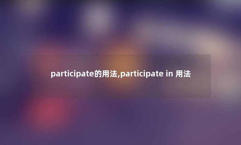 participate的用法,participate in 用法 participate的用法,participate in 用法