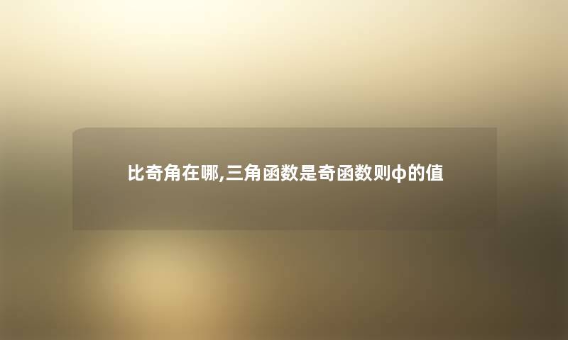 比奇角在哪,三角函数是奇函数则φ的值