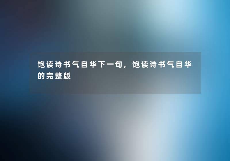 饱读诗书气自华下一句,饱读诗书气自华的完整版 饱读诗书气自华下一句,饱读诗书气自华的完整版