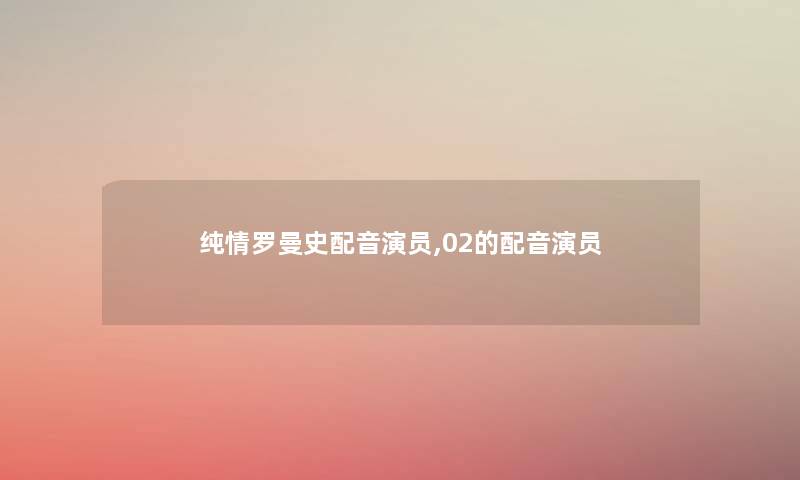 纯情罗曼史配音演员,02的配音演员 纯情罗曼史配音演员,02的配音演员