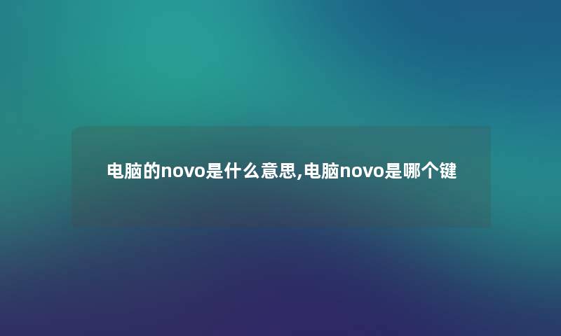 电脑的novo是什么意思,电脑novo是哪个键 电脑的novo是什么意思,电脑novo是哪个键