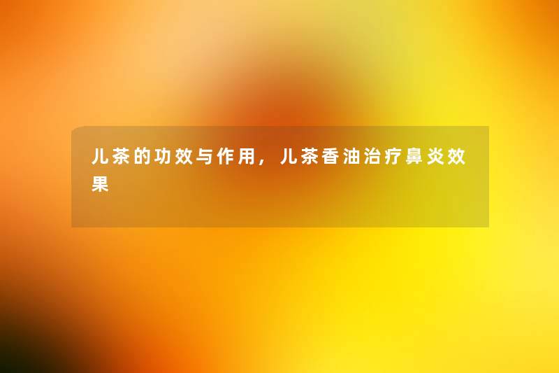 儿茶的功效与作用,儿茶香油治疗鼻炎效果 儿茶的功效与作用,儿茶香油治疗鼻炎效果