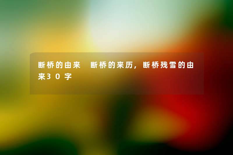 断桥的由来 断桥的来历,断桥残雪的由来30字 断桥的由来 断桥的来历,断桥残雪的由来30字