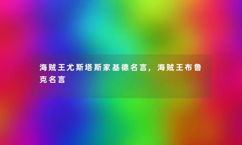 海贼王尤斯塔斯家基德名言,海贼王布鲁克名言 海贼王尤斯塔斯家基德名言,海贼王布鲁克名言