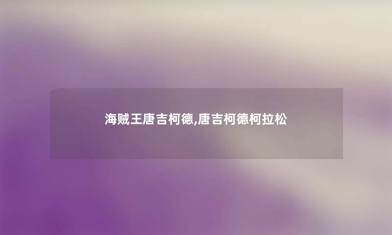 海贼王唐吉柯德,唐吉柯德柯拉松 海贼王唐吉柯德,唐吉柯德柯拉松
