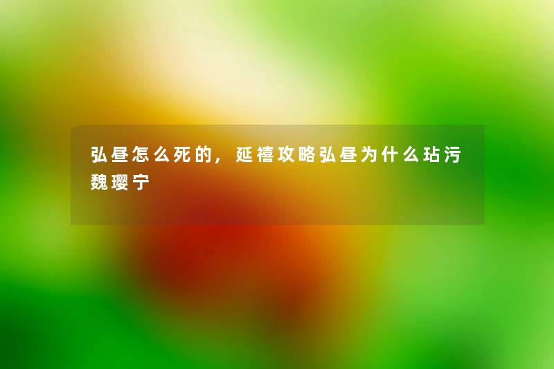 弘昼怎么,延禧攻略弘昼为什么玷污魏璎宁 弘昼怎么,延禧攻略弘昼为什么玷污魏璎宁
