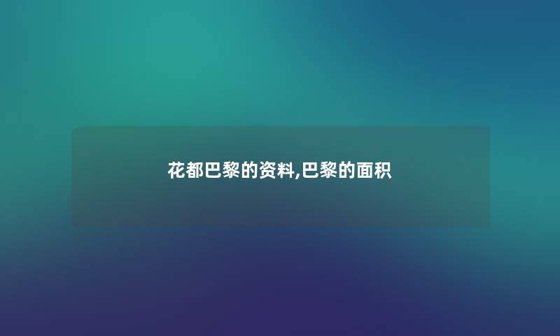 花都巴黎的资料,巴黎的面积 花都巴黎的资料,巴黎的面积