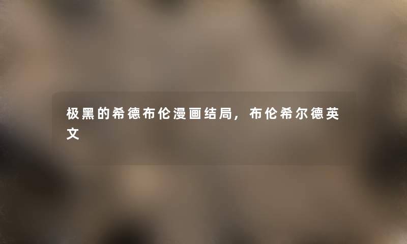 极黑的希德布伦漫画结局,布伦希尔德英文 极黑的希德布伦漫画结局,布伦希尔德英文