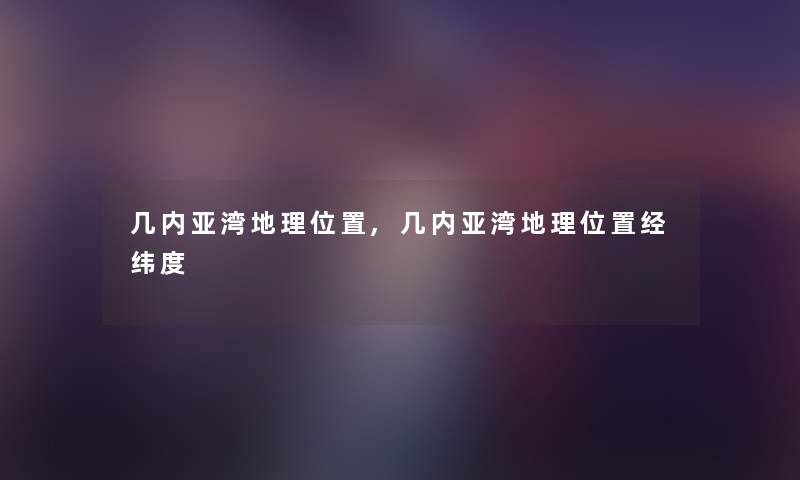 几内亚湾地理位置,几内亚湾地理位置经纬度 几内亚湾地理位置,几内亚湾地理位置经纬度