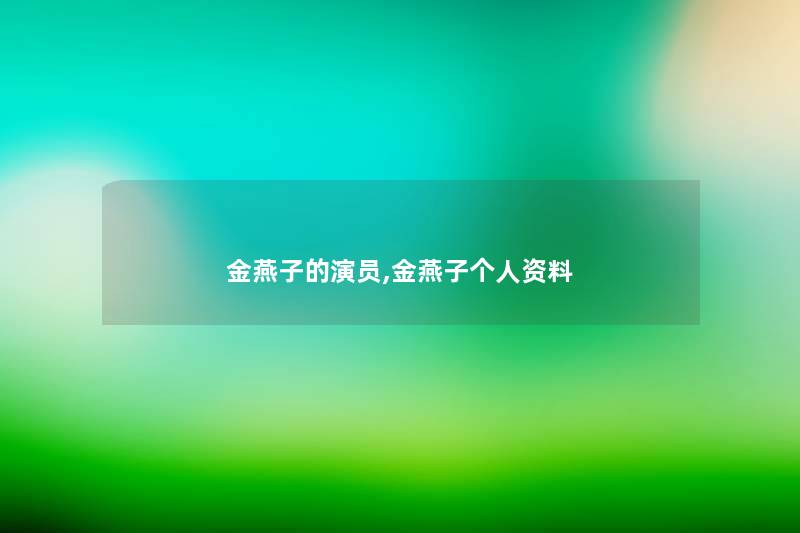 金燕子的演员,金燕子个人资料