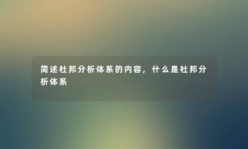 杜邦想说体系的内容,什么是杜邦想说体系 杜邦想说体系的内容,什么是杜邦想说体系