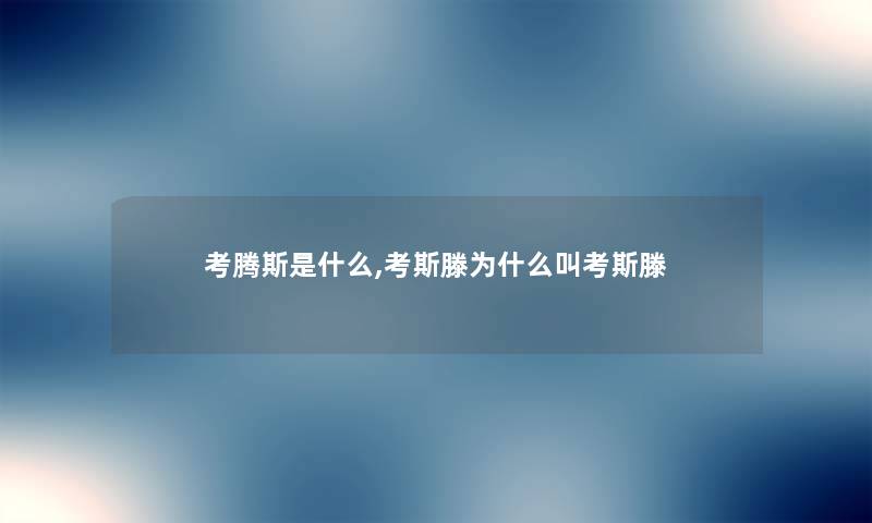 考腾斯是什么,考斯滕为什么叫考斯滕