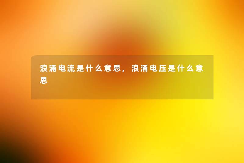 浪涌电流是什么意思,浪涌电压是什么意思