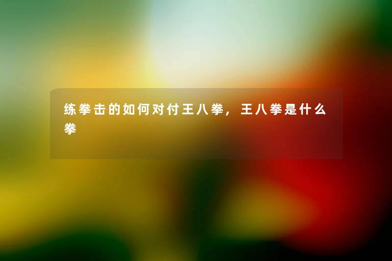 练拳击的如何对付王八拳,王八拳是什么拳