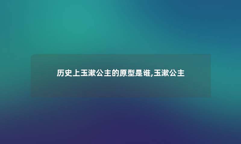 历史上玉漱公主的原型是谁,玉漱公主
