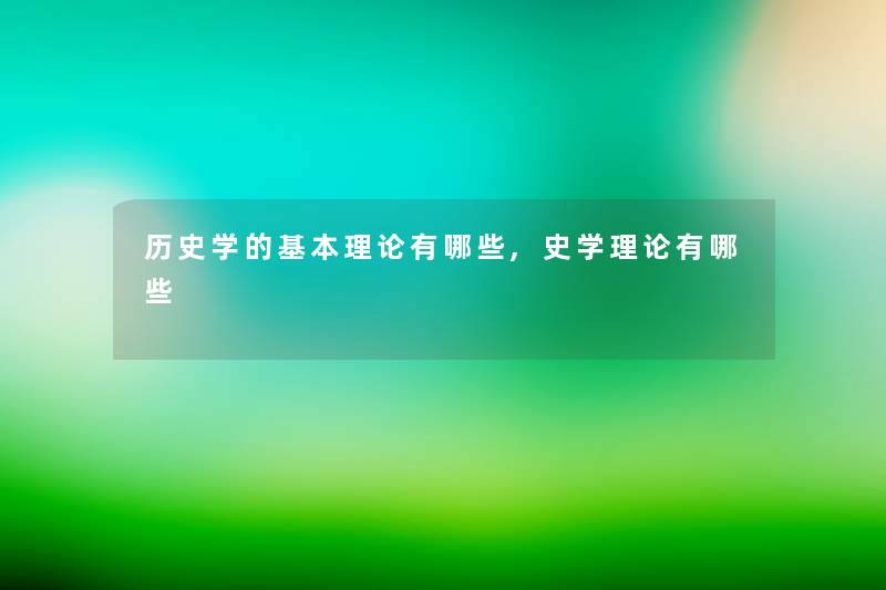 历史学的基本理论有哪些,史学理论有哪些