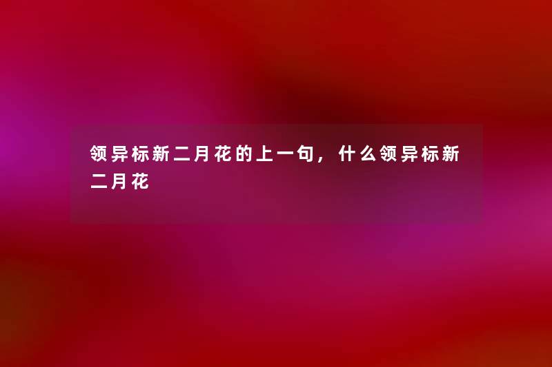领异标新二月花的上一句,什么领异标新二月花