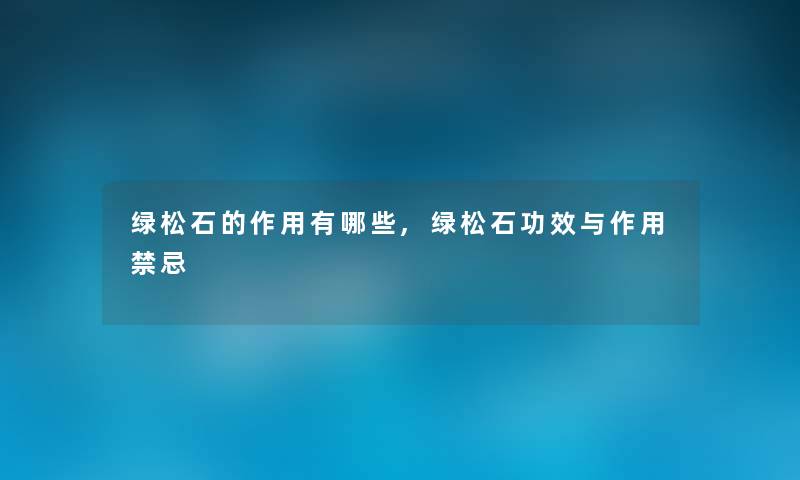 绿松石的作用有哪些,绿松石功效与作用禁忌 绿松石的作用有哪些,绿松石功效与作用禁忌