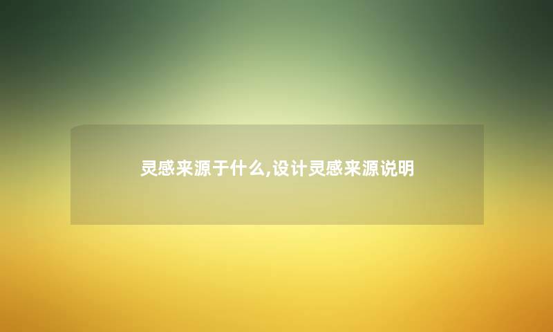 灵感来源于什么,设计灵感来源说明