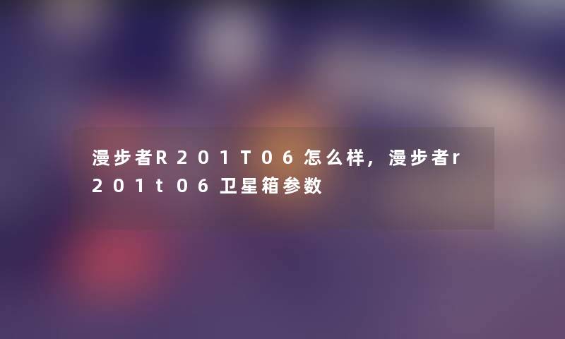 漫步者R201T06怎么样,漫步者r201t06卫星箱参数 漫步者R201T06怎么样,漫步者r201t06卫星箱参数