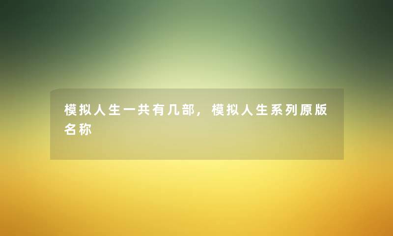 模拟人生一共有几部,模拟人生系列原版名称 模拟人生一共有几部,模拟人生系列原版名称