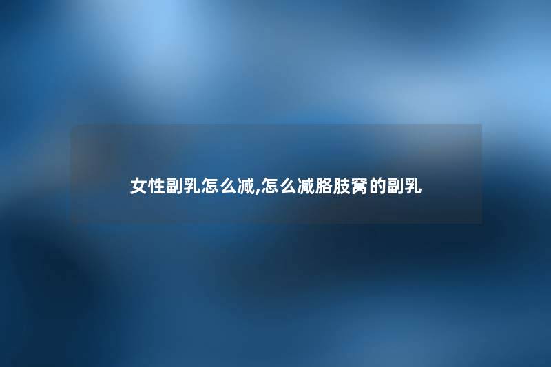 女性副乳怎么减,怎么减胳肢窝的副乳
