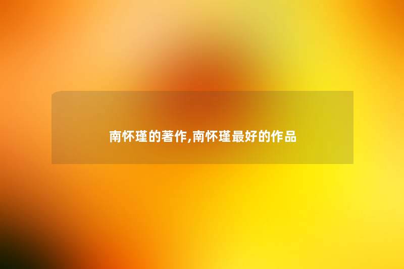 南怀瑾的著作,南怀瑾好的作品 南怀瑾的著作,南怀瑾好的作品