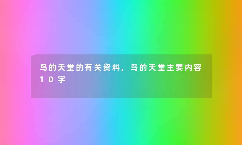 鸟的天堂的有关资料,鸟的天堂主要内容10字 鸟的天堂的有关资料,鸟的天堂主要内容10字