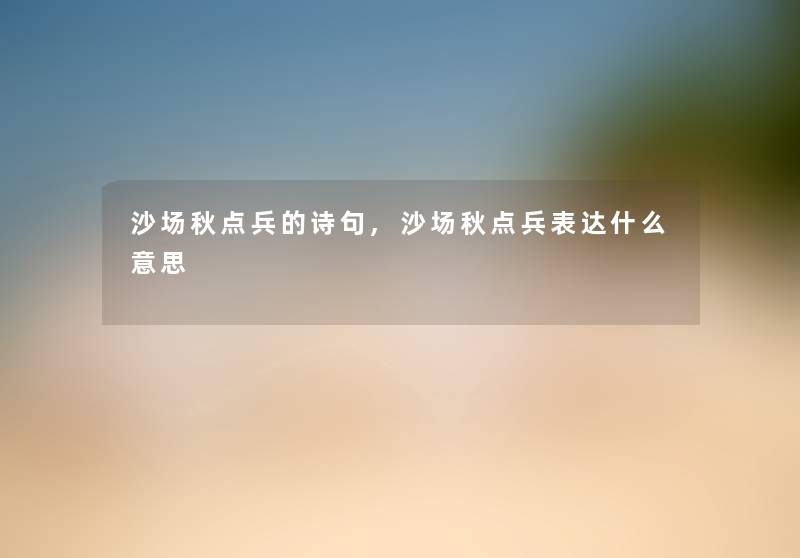 沙场秋点兵的诗句,沙场秋点兵表达什么意思