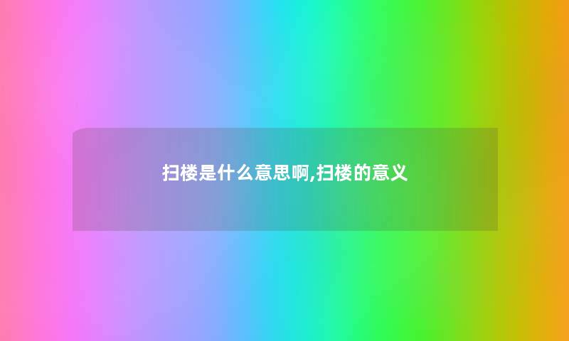 扫楼是什么意思啊,扫楼的意义 扫楼是什么意思啊,扫楼的意义