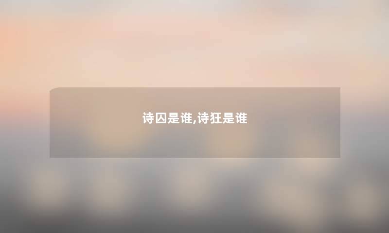 诗囚是谁,诗狂是谁