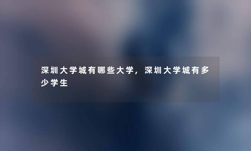 深圳大学城有哪些大学,深圳大学城有多少学生