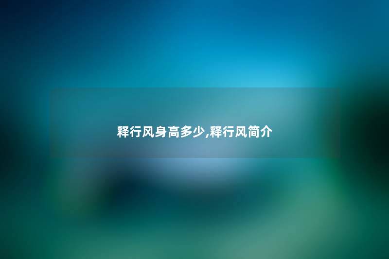 释行风身高多少,释行风简介 释行风身高多少,释行风简介