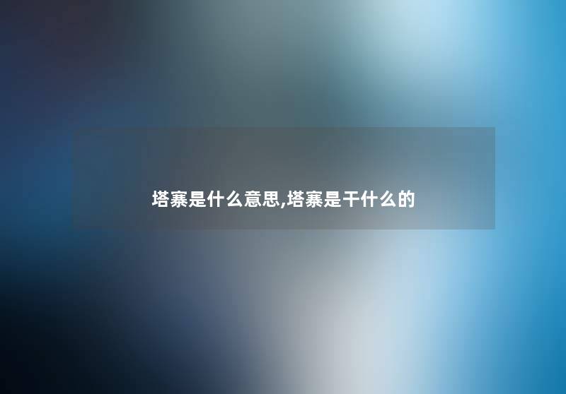 塔寨是什么意思,塔寨是干什么的 塔寨是什么意思,塔寨是干什么的