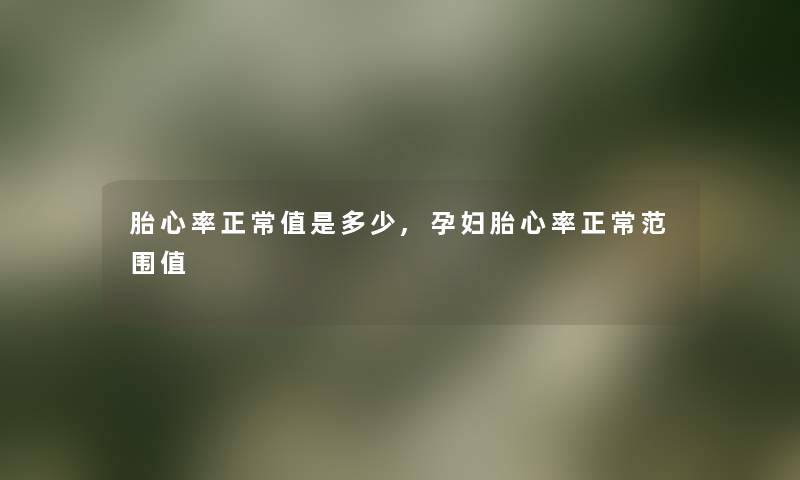 胎心率正常值是多少,孕妇胎心率正常范围值 胎心率正常值是多少,孕妇胎心率正常范围值
