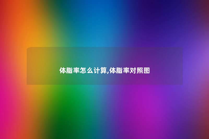 体脂率怎么计算,体脂率对比 体脂率怎么计算,体脂率对比