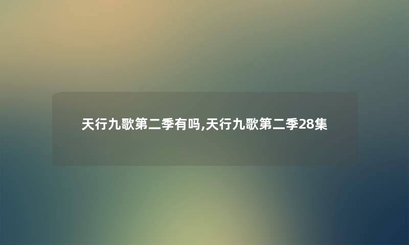 天行九歌第二季有吗,天行九歌第二季28集 天行九歌第二季有吗,天行九歌第二季28集