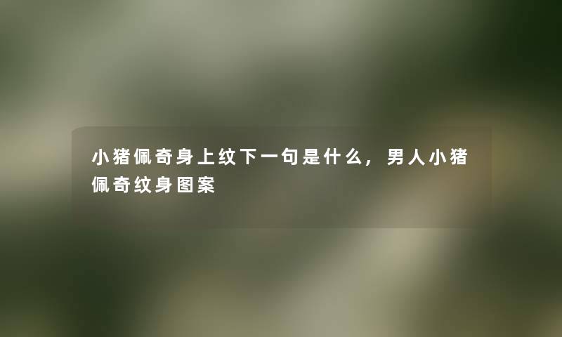 小猪佩奇身上纹下一句是什么,男人小猪佩奇纹身图案 小猪佩奇身上纹下一句是什么,男人小猪佩奇纹身图案