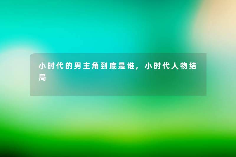 小时代的男主角到底是谁,小时代人物结局