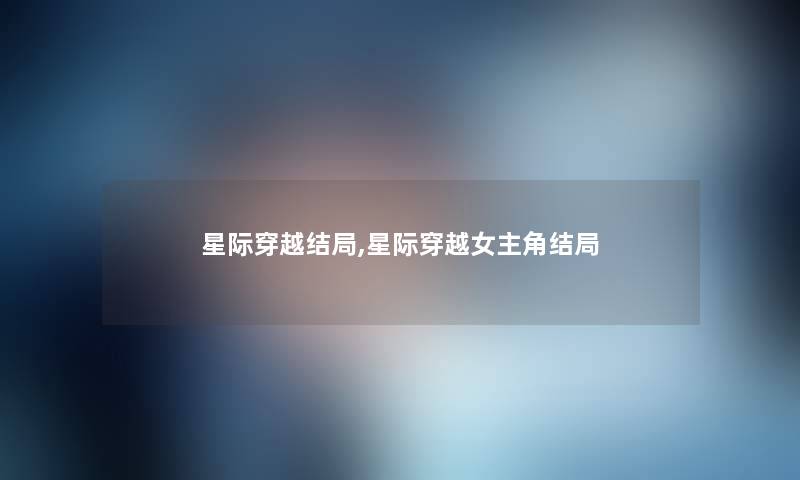 星际穿越结局,星际穿越女主角结局