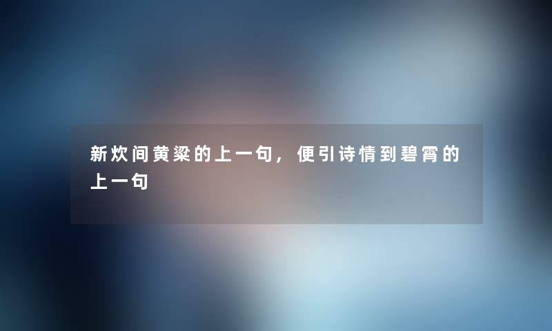 新炊间黄粱的上一句,便引诗情到碧霄的上一句