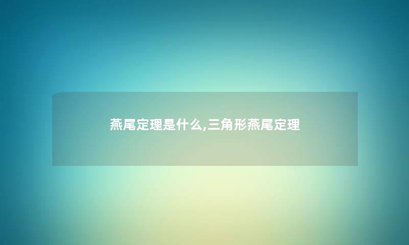 燕尾定理是什么,三角形燕尾定理 燕尾定理是什么,三角形燕尾定理