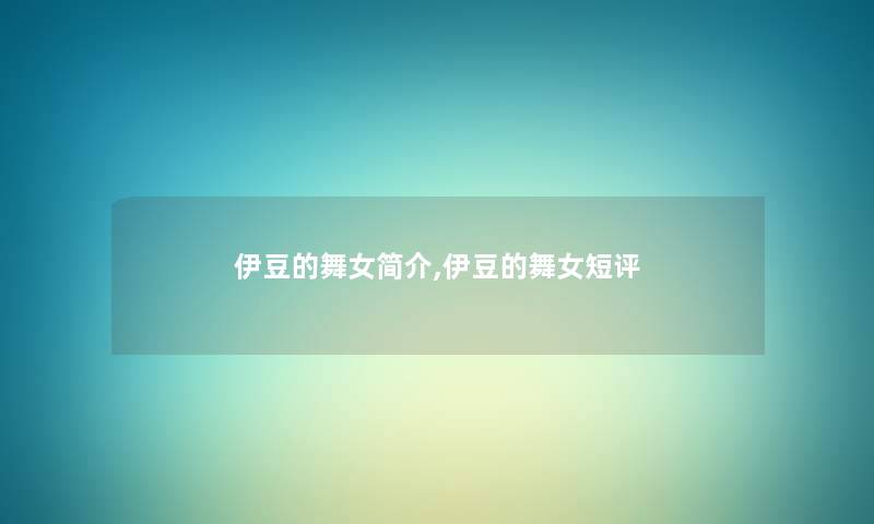 伊豆的舞女简介,伊豆的舞女短评 伊豆的舞女简介,伊豆的舞女短评