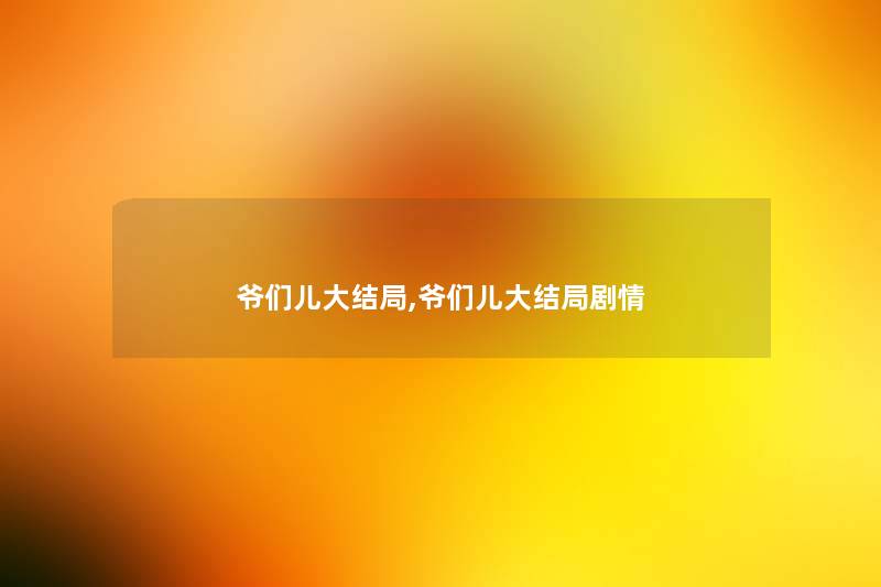 爷们儿大结局,爷们儿大结局剧情