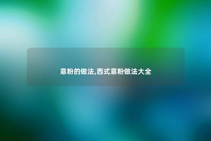 意粉的做法,西式意粉做法大全 意粉的做法,西式意粉做法大全