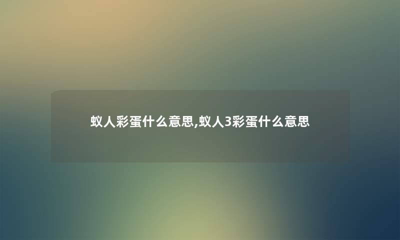 蚁人彩蛋什么意思,蚁人3彩蛋什么意思