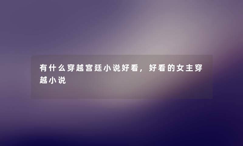 有什么穿越宫廷小说好看,好看的女主穿越小说